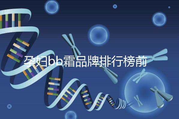 孕婦bb霜品牌排行榜前10強，國產占一大半日產占少數