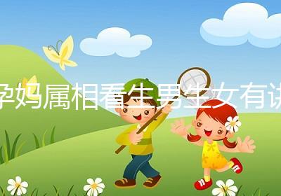 孕媽屬相看生男生女有講究,方法沒(méi)找對(duì)測(cè)試結(jié)果有誤差