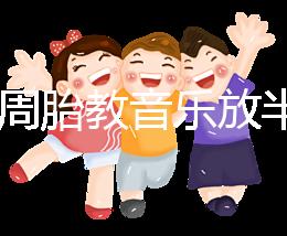 孕24周胎教音樂放半個(gè)小時(shí)沒事是謠言，孕媽們別做錯(cuò)啦