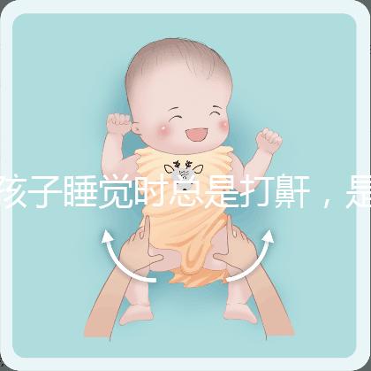 孩子睡覺時總是打鼾，是“腺樣體肥大”嗎？
