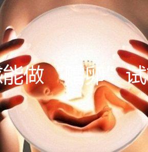 孝感能做“贈卵”試管嬰兒嗎?國內(nèi)合法這些醫(yī)院就能做