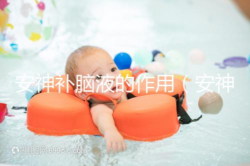 安神補腦液的作用(安神補腦液的作用與功效)