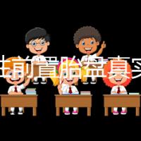 完全性前置胎盤真實(shí)經(jīng)歷,保胎和生產(chǎn)經(jīng)驗(yàn)大分享