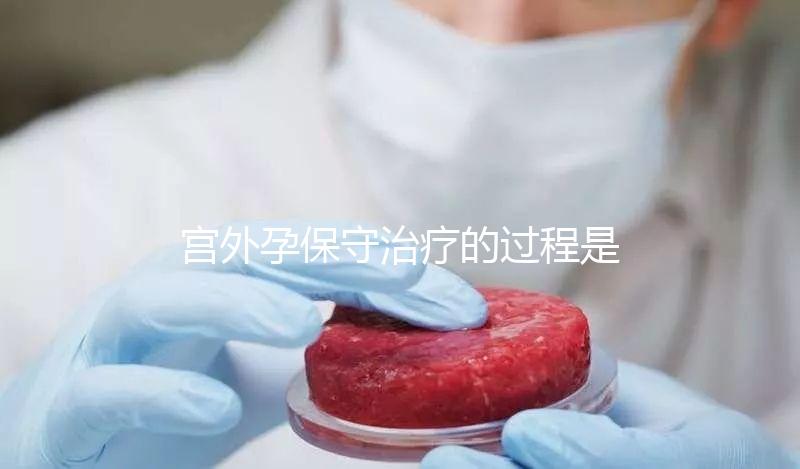 宮外孕保守治療的過程是什么？