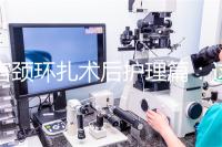 宮頸環(huán)扎術(shù)后護理篇:這4大注意事項做好可防感染