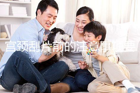 宮頸刮片前的注意事項要做好，拒絕同房結(jié)果會更準(zhǔn)確