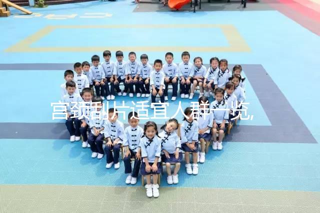 宮頸刮片適宜人群一覽,其實(shí)未婚人士也能做