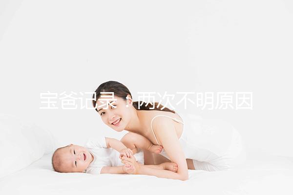 寶爸記錄：兩次不明原因胎停，第三次保胎成功經歷