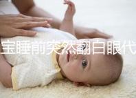 寶寶睡前突然翻白眼代表什么,這4種現(xiàn)象更值得你關注