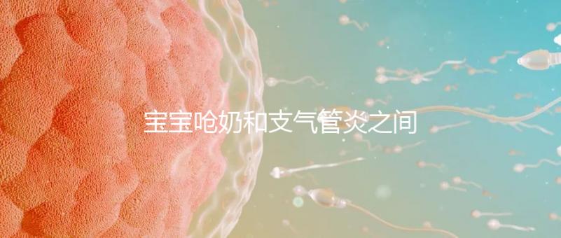 寶寶嗆奶和支氣管炎之間有聯系，誰引起的誰不好說！