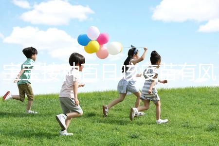 寶寶接種百日咳疫苗有風險，得遵循這4點注意事項才行