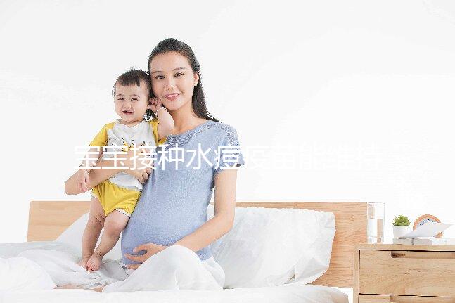 寶寶接種水痘疫苗能維持多久時間？一到兩次或可終身免疫