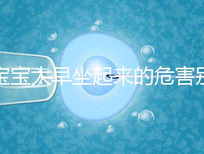 寶寶太早坐起來的危害別還不知道,小心以后腰疼、駝背