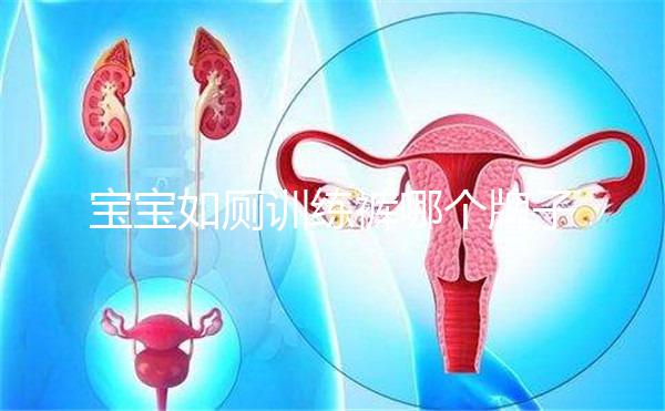 寶寶如廁訓(xùn)練褲哪個牌子好大揭秘，這么選肯定不會出錯