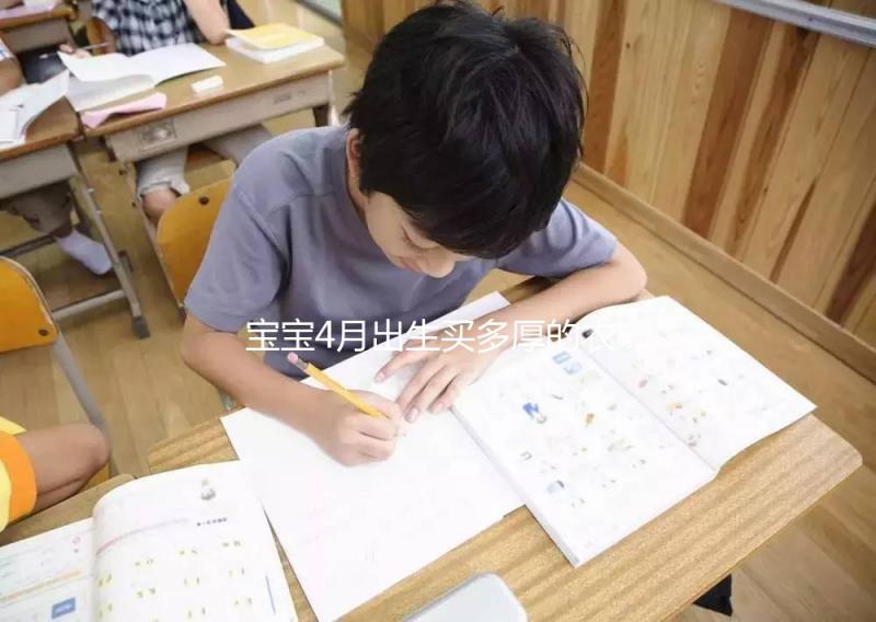 寶寶4月出生買多厚的衣服看這，奶瓶、口水巾也得準(zhǔn)備好