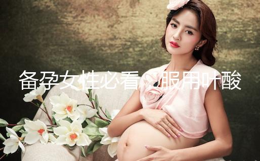 備孕女性必看，服用葉酸片時配合這些助孕效果會更好