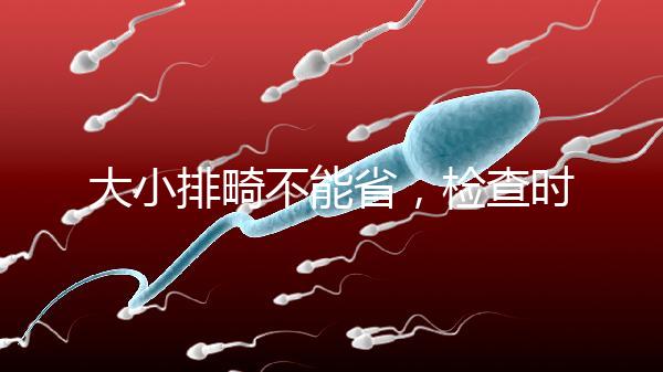 大小排畸不能省，檢查時間和篩查內(nèi)容區(qū)別大不同