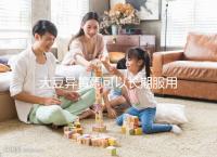 大豆異黃酮可以長(zhǎng)期服用嗎?90%女性的觀點(diǎn)都是錯(cuò)的