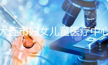 大連市婦女兒童醫療中心試管成功率真不低,找對醫生是關鍵