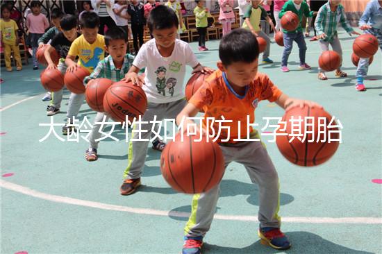 大齡女性如何防止孕期胎停發(fā)育?