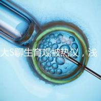 大S聊生育觀被熱議,淺談為什么年輕人就不愿意多生娃?