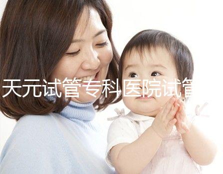 天元試管專科醫(yī)院試管嬰兒費(fèi)用,最低治療花費(fèi)僅2萬2千元