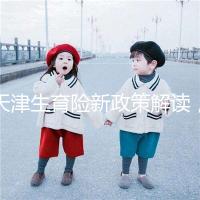 天津生育險新政策解讀,南開區(qū)生孩子報銷有參保時間限制