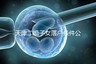 天津二婚子女落戶(hù)條件公布，想了解2024年新政策