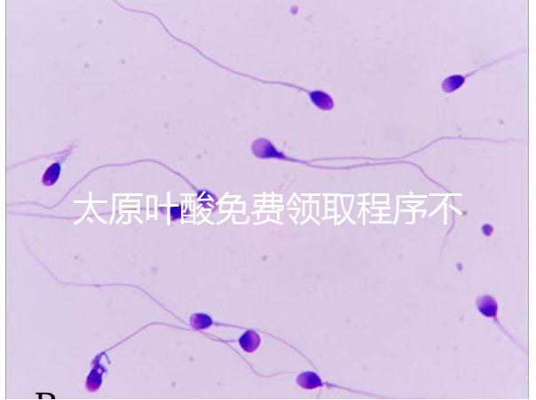 太原葉酸免費(fèi)領(lǐng)取程序不難,@準(zhǔn)媽媽們:小店區(qū)這里可領(lǐng)