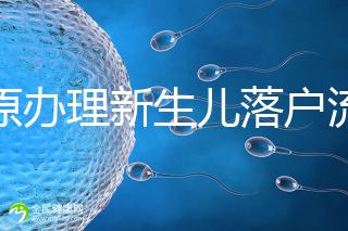 太原辦理新生兒落戶流程來(lái)了,內(nèi)附晉源、小店區(qū)地址整理