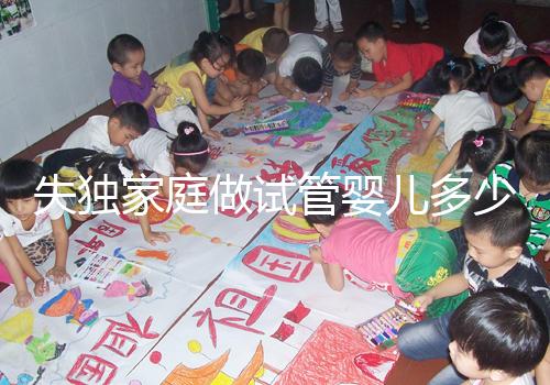 失獨家庭做試管嬰兒多少錢這里有，關鍵看醫(yī)保能否報銷