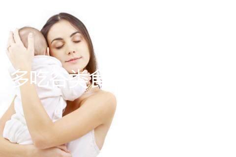 多吃谷類食物卵泡長(zhǎng)得快!其實(shí)大部分食物都遠(yuǎn)不及它