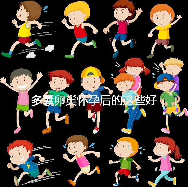 多囊卵巢懷孕后的這些好處，85%的女性都不知道！