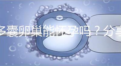 多囊卵巢能懷孕嗎？分享4大秘訣教你如何快速懷孕