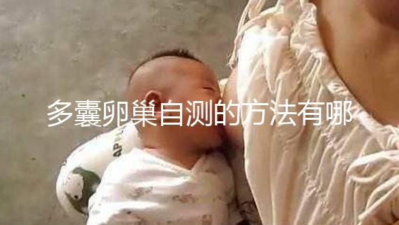 多囊卵巢自測的方法有哪些？除了B超檢查還得看這些癥狀