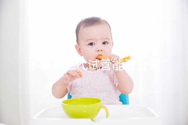 多囊腎三代試管能否公開篩選答案，阻斷遺傳不開玩笑？