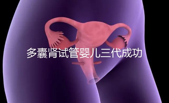 多囊腎試管嬰兒三代成功幾率揭秘，能否100%妊娠進來瞅