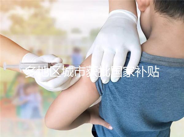 多地區(qū)城市獲批國(guó)家補(bǔ)貼，甲流疫苗價(jià)格一降再降！