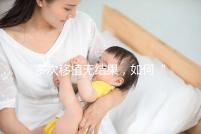 多次移植無(wú)結(jié)果，如何“幸孕”著床