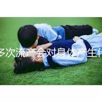 多次流產(chǎn)會(huì)對(duì)身體產(chǎn)生什么影響?