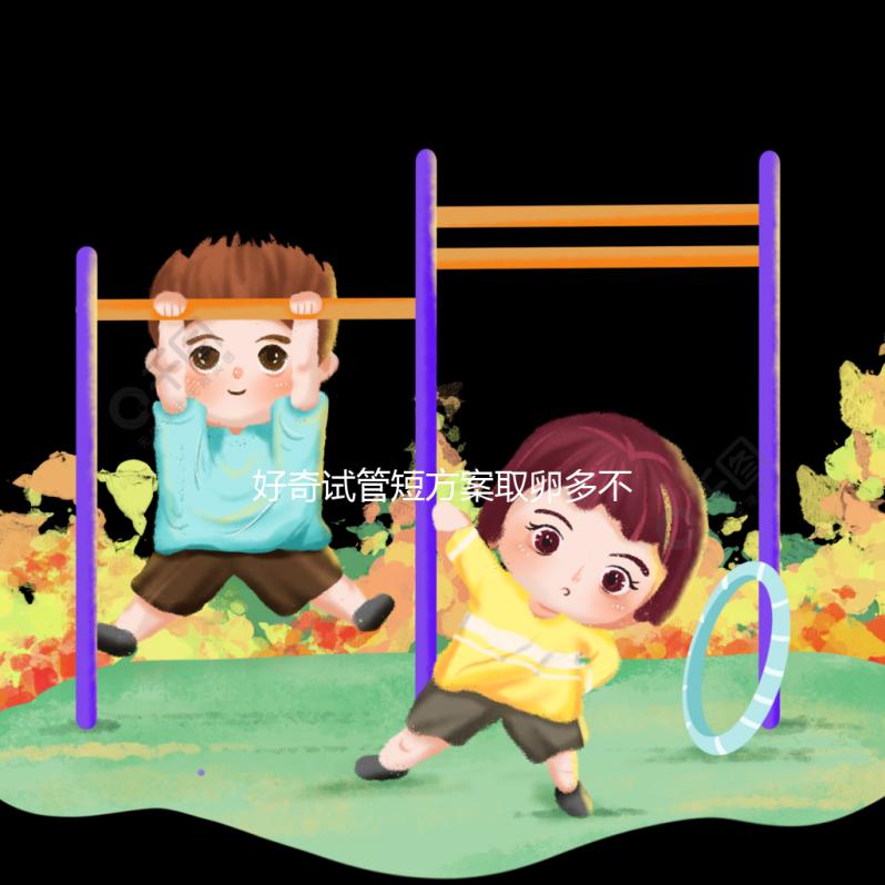 好奇試管短方案取卵多不多，幾個更好，9個怎么包括？