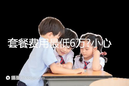 套餐費(fèi)用最低6萬(wàn)?小心落入馬來(lái)西亞試管嬰兒中介“低價(jià)陷阱”