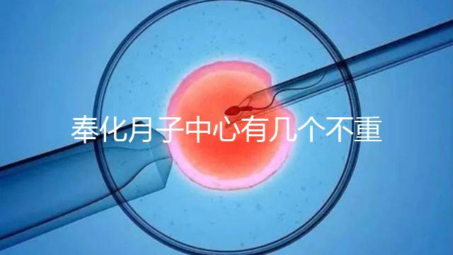 奉化月子中心有幾個不重要，哪個康復設備好是關鍵