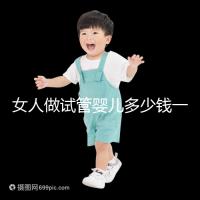 女人做試管嬰兒多少錢一次(女人做試管嬰兒多少錢一次啊)