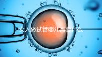 女人做試管嬰兒需要什么條件(女人做試管嬰兒需要什么條件?)