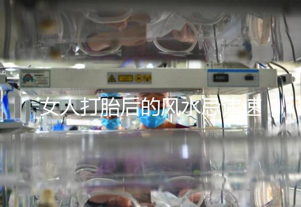 女人打胎后的風水忌諱速來觀看，破解方法或能起關鍵作用