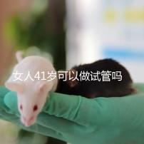 女人41歲可以做試管嗎？有4大好處，不止提高受孕率！