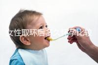 女性取環后多久懷孕比較好