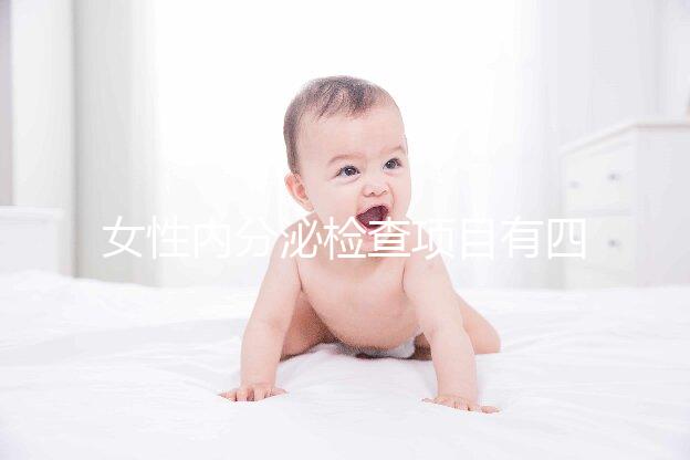 女性內分泌檢查項目有四六八九項,常規做的還是這六項