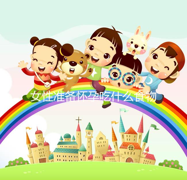 女性準備懷孕吃什么食物更有幫助